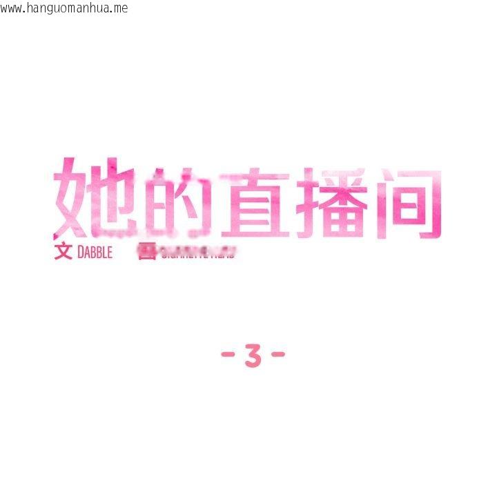 韩国漫画她的直播间韩漫_她的直播间-第3话在线免费阅读-韩国漫画-第12张图片