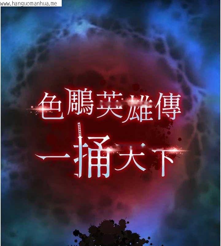 韩国漫画色雕英雄传：一捅天下韩漫_色雕英雄传：一捅天下-第76话-都是我杀的又如何?在线免费阅读-韩国漫画-第17张图片