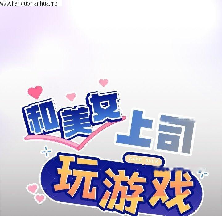 韩国漫画和美女上司玩游戏韩漫_和美女上司玩游戏-第44话在线免费阅读-韩国漫画-第10张图片
