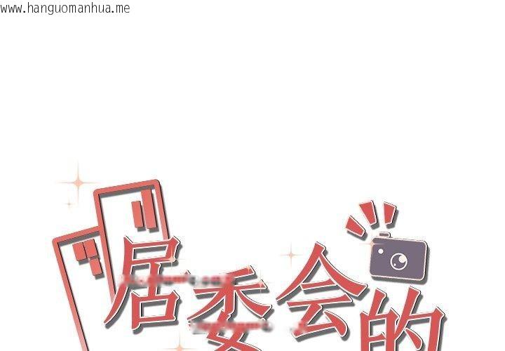 韩国漫画居委会的秘密韩漫_居委会的秘密-第23话在线免费阅读-韩国漫画-第1张图片