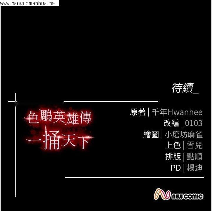 韩国漫画色雕英雄传：一捅天下韩漫_色雕英雄传：一捅天下-第76话-都是我杀的又如何?在线免费阅读-韩国漫画-第186张图片