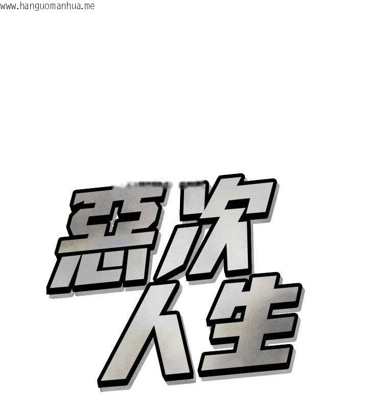韩国漫画恶次人生韩漫_恶次人生-第17话-插爆肉便器学姐在线免费阅读-韩国漫画-第9张图片