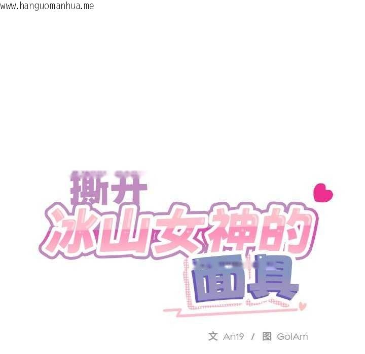 韩国漫画撕开冰山女神的面具韩漫_撕开冰山女神的面具-第17话在线免费阅读-韩国漫画-第23张图片