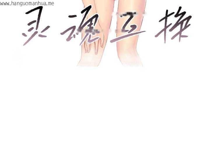 韩国漫画灵魂互换韩漫_灵魂互换-第29话在线免费阅读-韩国漫画-第3张图片