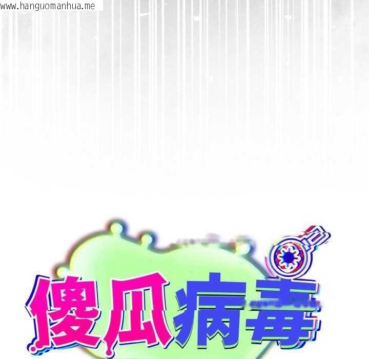 韩国漫画傻瓜病毒韩漫_傻瓜病毒-第13话在线免费阅读-韩国漫画-第55张图片