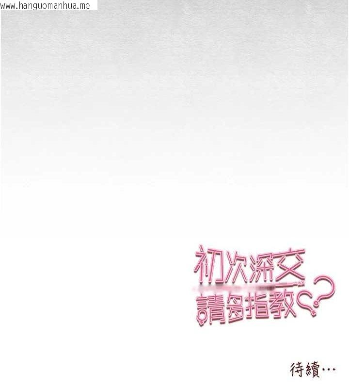 韩国漫画初次深交，请多指教韩漫_初次深交，请多指教-第91话-这笔帐该算谁的?在线免费阅读-韩国漫画-第163张图片