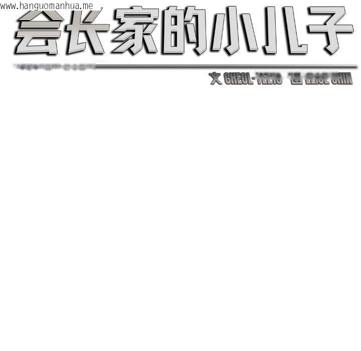 韩国漫画会长家的小儿子韩漫_会长家的小儿子-第7话在线免费阅读-韩国漫画-第47张图片