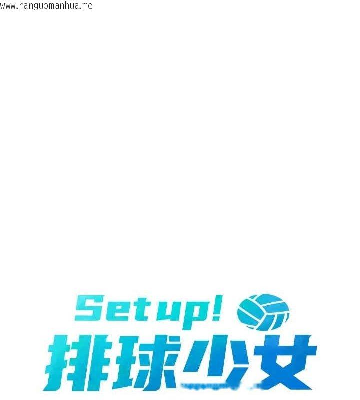 韩国漫画Set-up!排球少女韩漫_Set-up!排球少女-第39话-你就这么想为我服务?在线免费阅读-韩国漫画-第18张图片