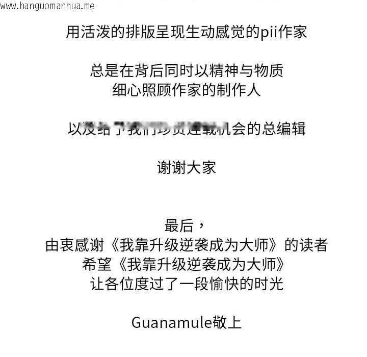 韩国漫画我靠升级逆袭成为大师韩漫_我靠升级逆袭成为大师-后记在线免费阅读-韩国漫画-第42张图片