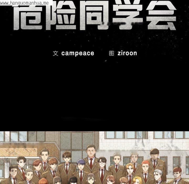 韩国漫画危险同学会韩漫_危险同学会-第59话在线免费阅读-韩国漫画-第18张图片