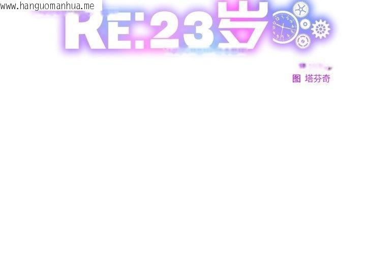 韩国漫画RE：23岁韩漫_RE：23岁-第36话在线免费阅读-韩国漫画-第2张图片