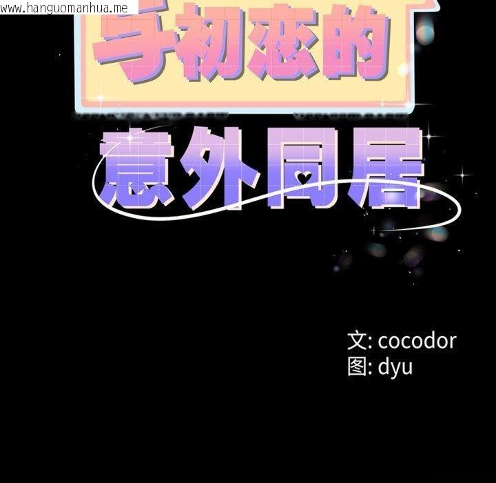 韩国漫画与初恋的意外同居韩漫_与初恋的意外同居-第8话在线免费阅读-韩国漫画-第20张图片