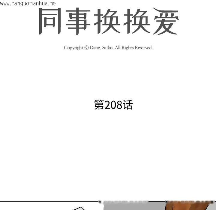 韩国漫画同事换换爱韩漫_同事换换爱-第208话在线免费阅读-韩国漫画-第13张图片