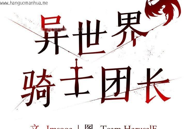韩国漫画异世界骑士团长韩漫_异世界骑士团长-第10话在线免费阅读-韩国漫画-第2张图片