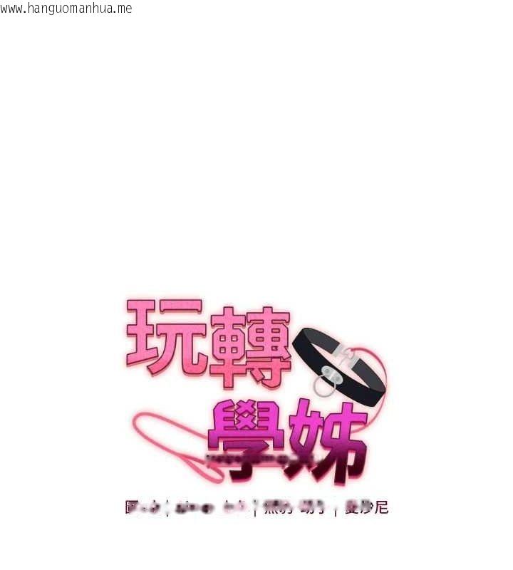 韩国漫画玩转学姐韩漫_玩转学姐-第55话-学弟man姿动「湿」心在线免费阅读-韩国漫画-第25张图片