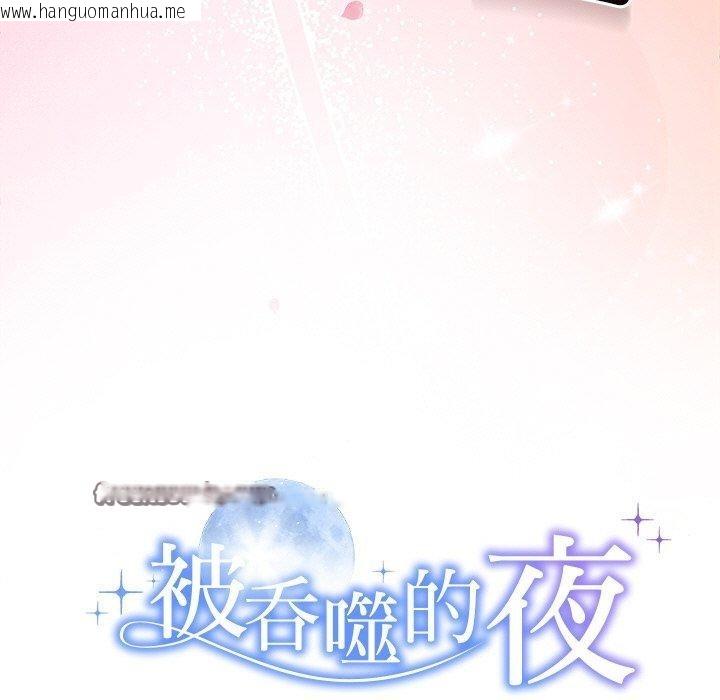 韩国漫画被吞噬的夜韩漫_被吞噬的夜-第28话在线免费阅读-韩国漫画-第15张图片