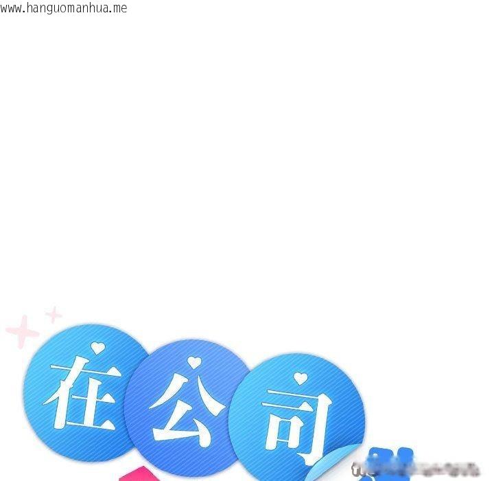 韩国漫画在公司偷偷爱韩漫_在公司偷偷爱-第45话在线免费阅读-韩国漫画-第15张图片