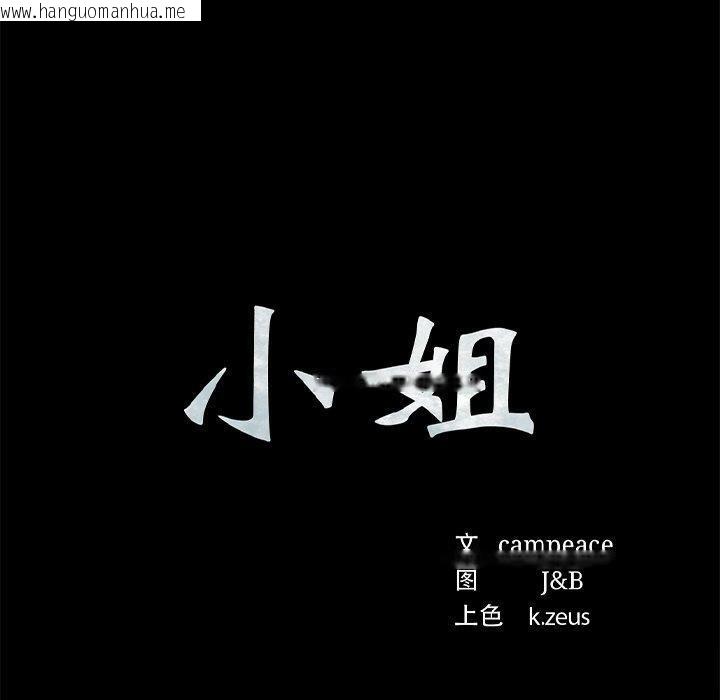韩国漫画小姐韩漫_小姐-第63话在线免费阅读-韩国漫画-第10张图片