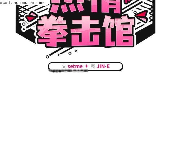 韩国漫画热情拳击馆韩漫_热情拳击馆-第15话在线免费阅读-韩国漫画-第49张图片