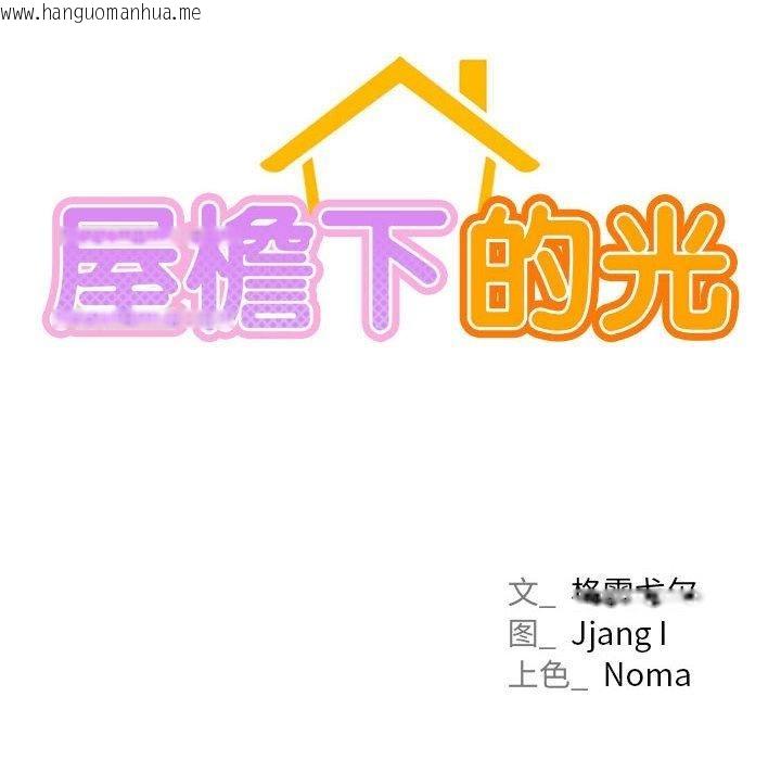韩国漫画屋檐下的光/当我们住在一起韩漫_屋檐下的光/当我们住在一起-第67话在线免费阅读-韩国漫画-第92张图片