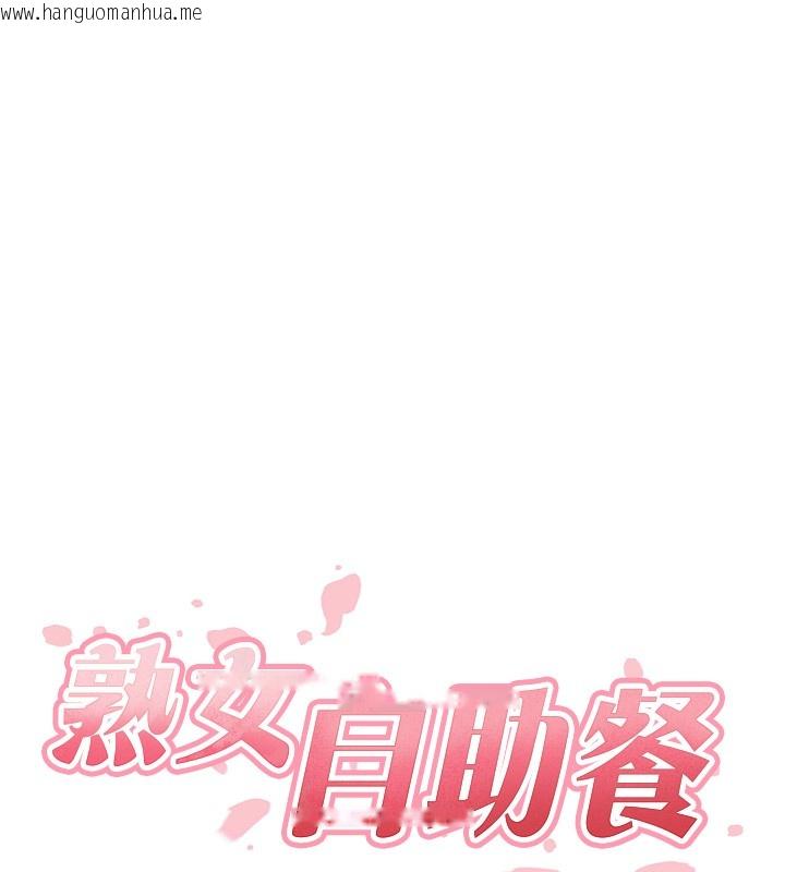 韩国漫画熟女自助餐韩漫_熟女自助餐-第30话-想要你今晚陪我在线免费阅读-韩国漫画-第11张图片