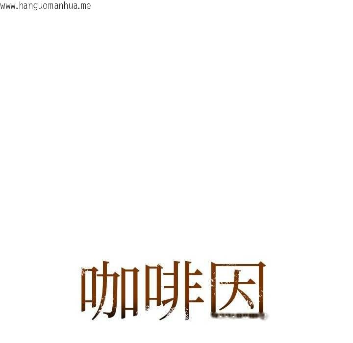 韩国漫画咖啡因韩漫_咖啡因-第53话在线免费阅读-韩国漫画-第11张图片