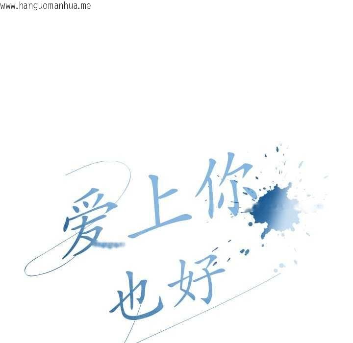韩国漫画爱上你也好韩漫_爱上你也好-第7话在线免费阅读-韩国漫画-第38张图片
