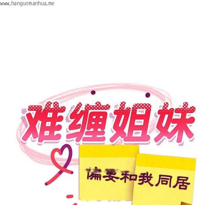 韩国漫画难缠姐妹偏要和我同居韩漫_难缠姐妹偏要和我同居-第37话在线免费阅读-韩国漫画-第108张图片