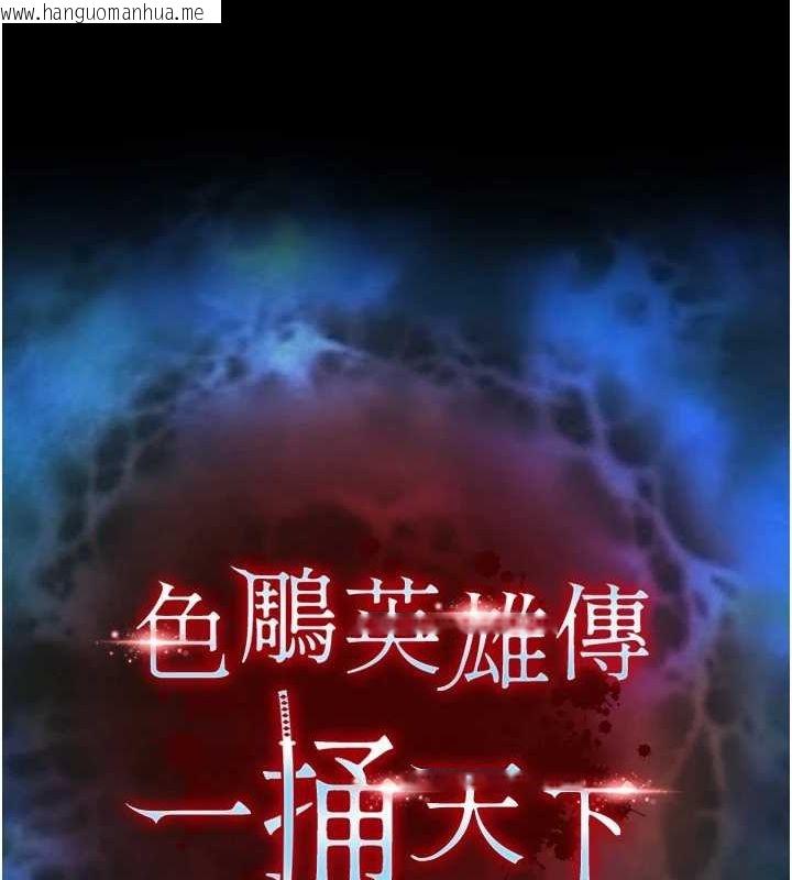 韩国漫画色雕英雄传：一捅天下韩漫_色雕英雄传：一捅天下-第77话-天魔再临在线免费阅读-韩国漫画-第13张图片