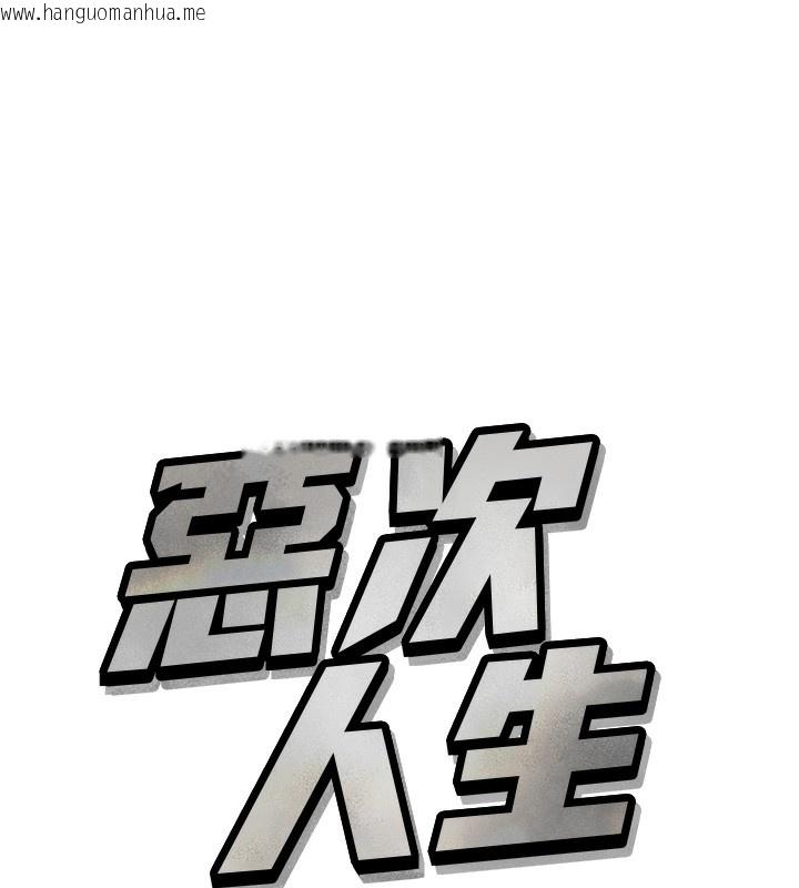 韩国漫画恶次人生韩漫_恶次人生-第18话-你是我的奴隶在线免费阅读-韩国漫画-第9张图片