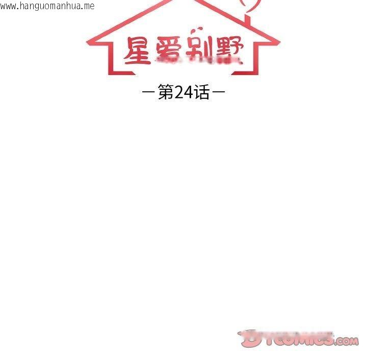 韩国漫画星爱别墅韩漫_星爱别墅-第24话在线免费阅读-韩国漫画-第12张图片