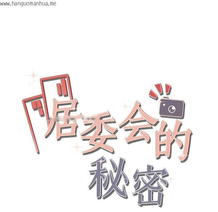 韩国漫画居委会的秘密韩漫_居委会的秘密-第24话在线免费阅读-韩国漫画-第267张图片