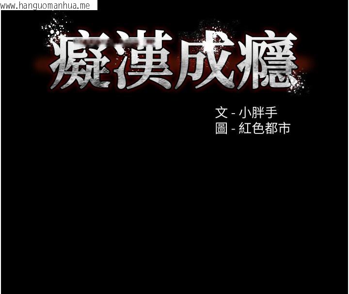 韩国漫画痴汉成瘾韩漫_痴汉成瘾-第120话-既然妳那么想当公车…在线免费阅读-韩国漫画-第11张图片