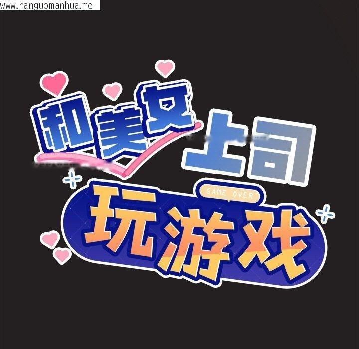 韩国漫画和美女上司玩游戏韩漫_和美女上司玩游戏-第45话在线免费阅读-韩国漫画-第9张图片