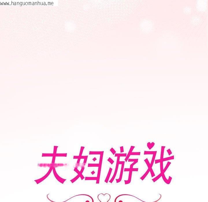 韩国漫画夫妇游戏韩漫_夫妇游戏-第20话在线免费阅读-韩国漫画-第11张图片