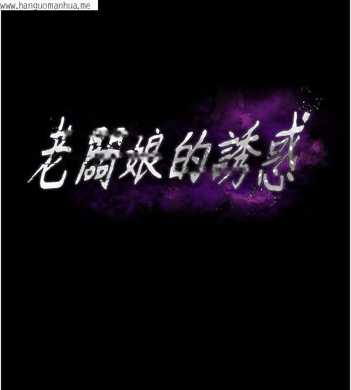 韩国漫画老板娘的诱惑韩漫_老板娘的诱惑-第47话-妳这样挑逗我，我哪忍得住?在线免费阅读-韩国漫画-第11张图片