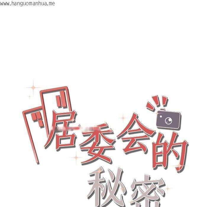 韩国漫画居委会的秘密韩漫_居委会的秘密-第24话在线免费阅读-韩国漫画-第18张图片