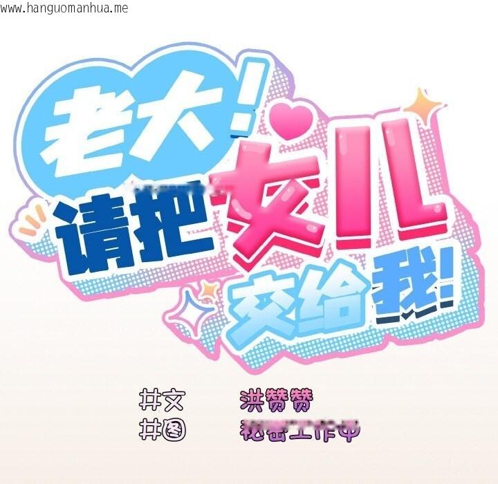 韩国漫画请把女儿交给我/老大!-请把女儿交给我!韩漫_请把女儿交给我/老大!-请把女儿交给我!-第67话在线免费阅读-韩国漫画-第106张图片