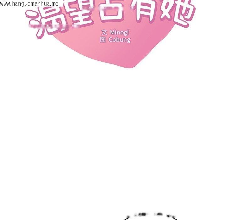 韩国漫画想要拥有她/渴望占有她韩漫_想要拥有她/渴望占有她-第57话在线免费阅读-韩国漫画-第11张图片