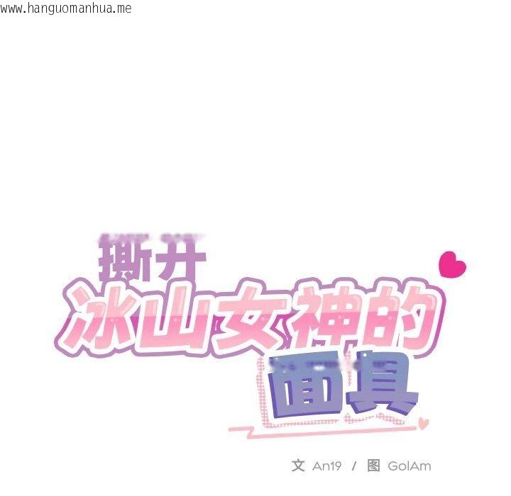 韩国漫画撕开冰山女神的面具韩漫_撕开冰山女神的面具-第18话在线免费阅读-韩国漫画-第18张图片