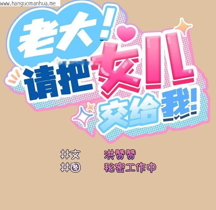 韩国漫画请把女儿交给我/老大!-请把女儿交给我!韩漫_请把女儿交给我/老大!-请把女儿交给我!-第68话在线免费阅读-韩国漫画-第38张图片