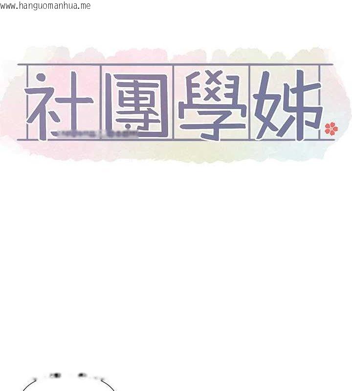 韩国漫画社团学姐韩漫_社团学姐-第214话-李舒欣-我们一起动…在线免费阅读-韩国漫画-第10张图片
