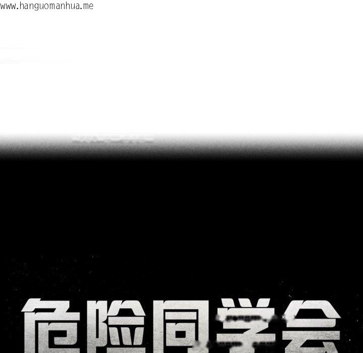 韩国漫画危险同学会韩漫_危险同学会-第60话在线免费阅读-韩国漫画-第18张图片