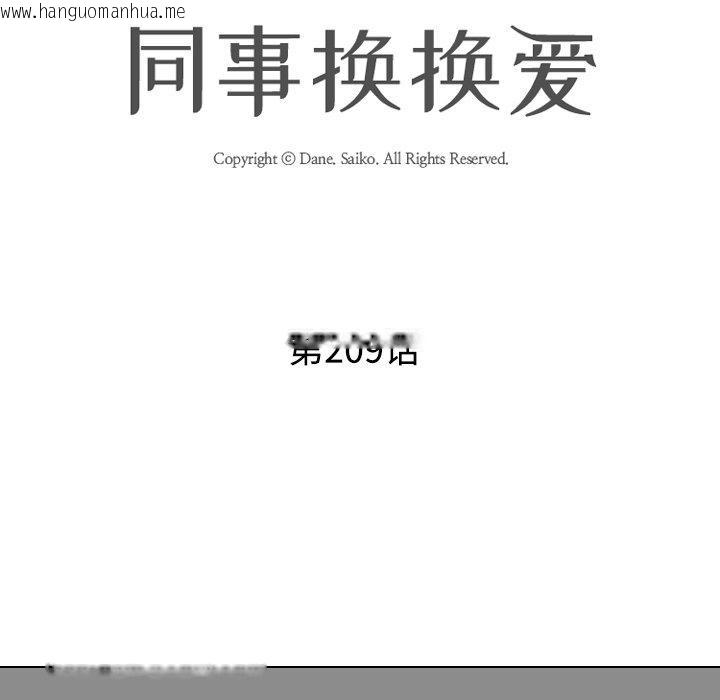 韩国漫画同事换换爱韩漫_同事换换爱-第209话在线免费阅读-韩国漫画-第13张图片