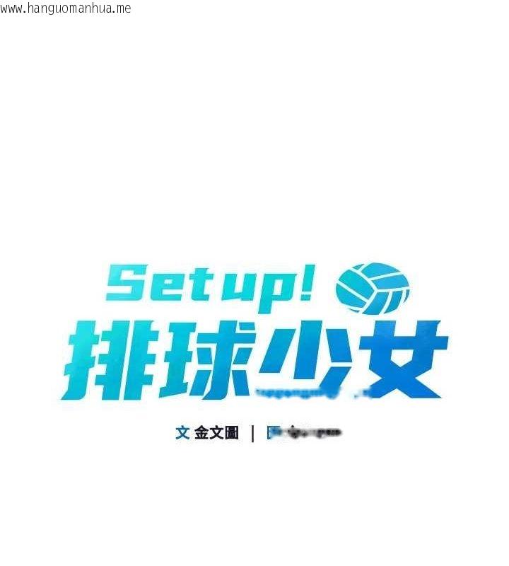 韩国漫画Set-up!排球少女韩漫_Set-up!排球少女-第40话-横刀夺爱的感觉在线免费阅读-韩国漫画-第12张图片
