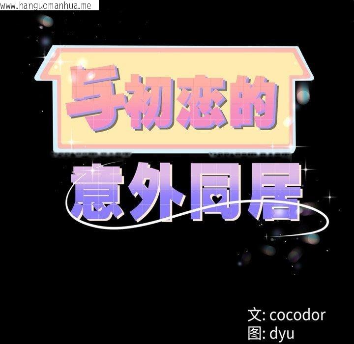 韩国漫画与初恋的意外同居韩漫_与初恋的意外同居-第9话在线免费阅读-韩国漫画-第72张图片