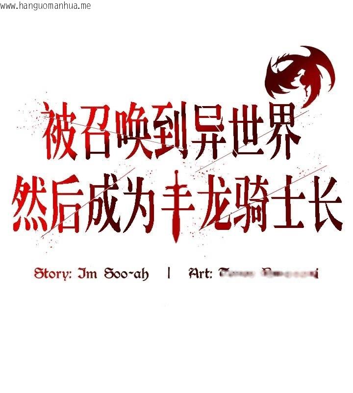 韩国漫画被召唤到异世界，然后成为半龙骑士长韩漫_被召唤到异世界，然后成为半龙骑士长-第38话在线免费阅读-韩国漫画-第1张图片