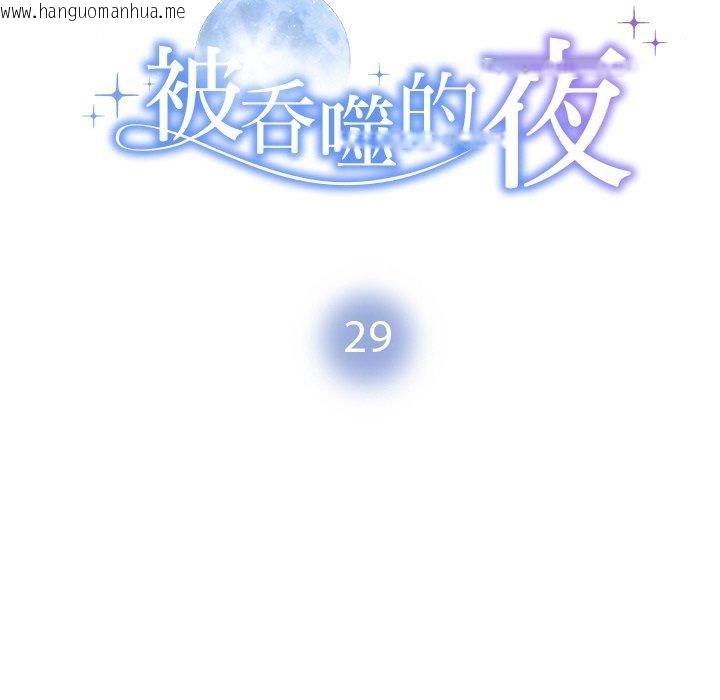 韩国漫画被吞噬的夜韩漫_被吞噬的夜-第29话在线免费阅读-韩国漫画-第18张图片