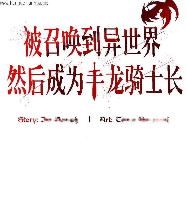 韩国漫画被召唤到异世界，然后成为半龙骑士长韩漫_被召唤到异世界，然后成为半龙骑士长-第39话在线免费阅读-韩国漫画-第86张图片