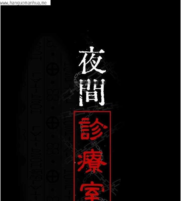 韩国漫画夜间诊疗室韩漫_夜间诊疗室-第99话-朋友妻不客气在线免费阅读-韩国漫画-第14张图片